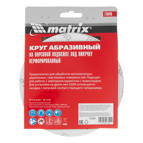 Круг абразивный на ворсовой подложке под "липучку", перфорированный, P 240, 150 мм, 5 шт Matrix