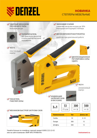 Степлер мебельный, алюминиевый корпус, тип 53, 6-14 мм, тип 300, 15 мм, тип 500, 15 мм Denzel цена