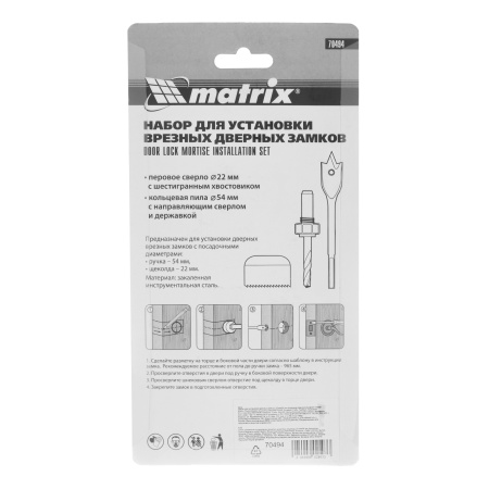 Набор для установки врезных замков, 22 мм х 54 мм, перовое сверло, кольцевая пила Matrix