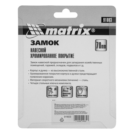 Замок навесной, хромированное покрытие 70 мм Matrix цена