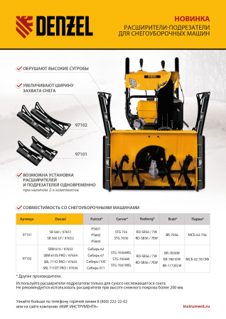 Расширители-подрезатели для снегоуборочных машин 97651-97652, 2 шт. Denzel