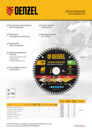 Пильный диск по ламинату ф210 х 30 мм, 64 зубьев Denzel