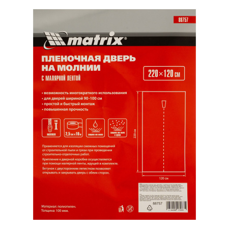 Пленочная дверь на молнии типа I, 220 x 120 cm, с малярной лентой 2.5 см х 10 м Matrix цена