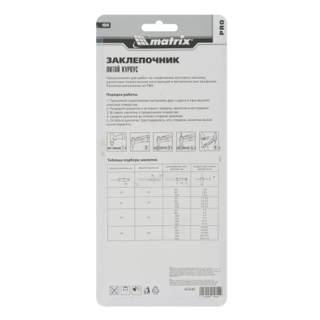 Заклепочник литой, 200 мм, заклепки 2.4-3.2-4.0-4.8 мм, Pro Matrix цена