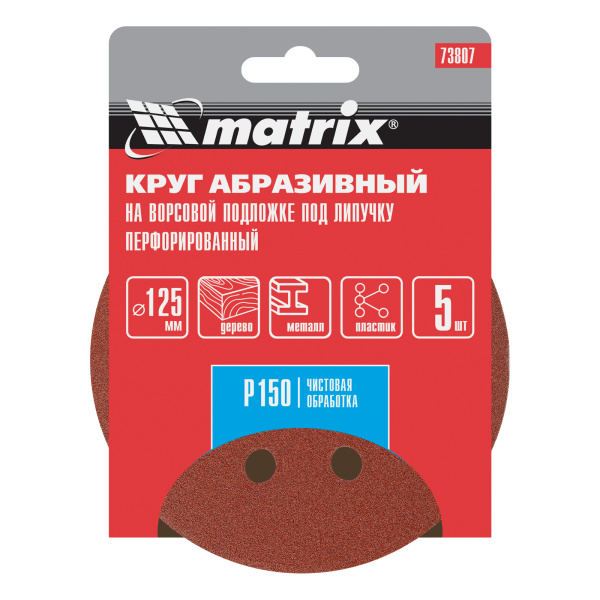 Круг абразивный на ворсовой подложке под "липучку", перфорированный, P 150, 125 мм, 5 шт Matrix
