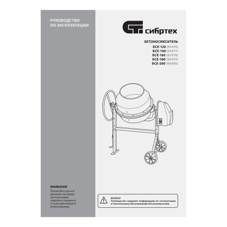 Бетоносмеситель БСЕ-120, 120 л, 500 Вт Сибртех