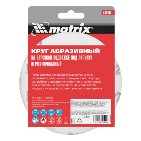 Круг абразивный на ворсовой подложке под "липучку", перфорированный, P 24, 125 мм, 5 шт Matrix