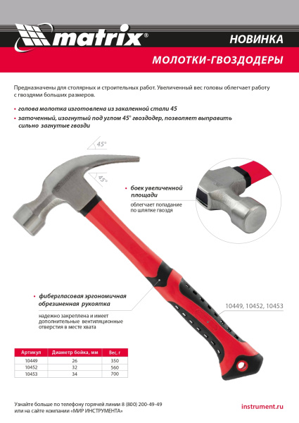 Молоток-гвоздодер, 350 г, боек 26 мм, фибергласовая обрезиненная рукоятка Matrix