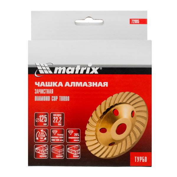 Чашка алмазная зачистная, 125 мм, турбо Matrix