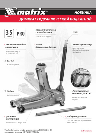 Домкрат гидравлический подкатной профессиональный, быстрый подъем, 3,5т Low Profile, Quick Lift, 100-535 мм, проф Matrix цена