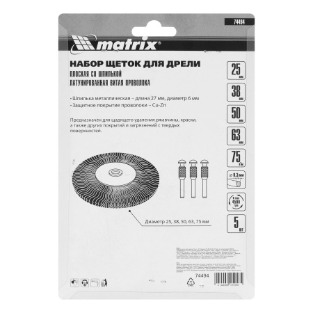 Набор щеток для дрели, 5 шт, 5 плоских 25-38-50-63-75 мм, со шпильками, металлические Matrix
