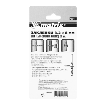 Заклепки 3.2 х 8 мм RAL 6005, темно-зеленые, 50 шт Matrix цена