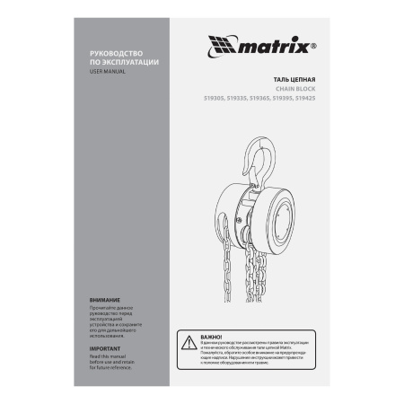 Таль цепная, 2 т, H подъема 2.5 м, расстояние между крюками 380 мм Matrix цена