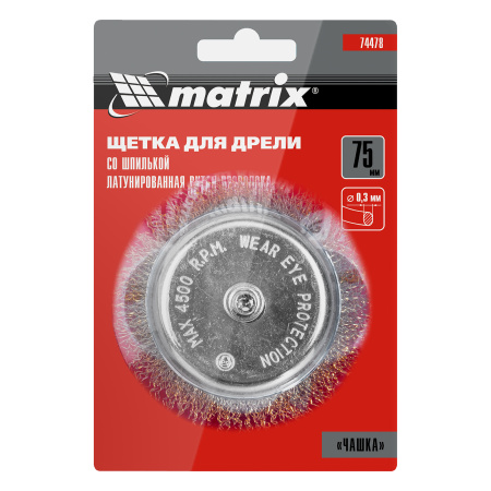 Щетка для дрели, 75 мм, "чашка" со шпилькой, латунированная витая проволока Matrix