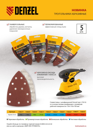 Треугольник абразивный на ворc. подложке под "липучку", перф., P 120, 150х150х100 мм, 5 шт. Denzel