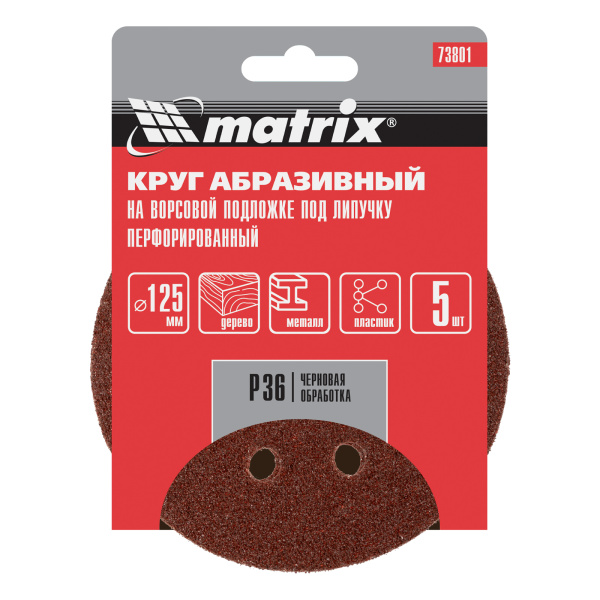 Круг абразивный на ворсовой подложке под "липучку", перфорированный, P 36, 125 мм, 5 шт Matrix