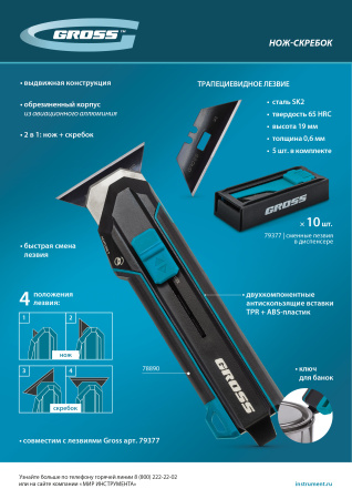 Нож-скребок выдвижной, 19мм, сменное лезвие, SK2, 5 запас. лезвий, алюмин. корпус GROSS