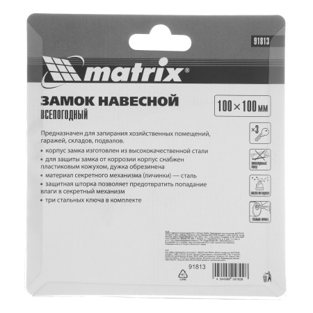 Замок навесной всепогодный 100 х 100 мм Matrix цена