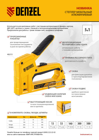 Степлер мебельный, тип 53 и 13, 6-14мм, тип 140, 10-14мм, тип 300, 15мм, тип 500, 15мм Denzel цена