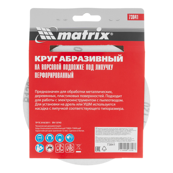 Круг абразивный на ворсовой подложке под "липучку", перфорированный, P 120, 150 мм, 5 шт Matrix