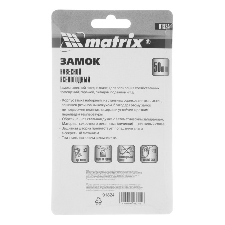 Замок навесной всепогодный, 50 мм Matrix цена