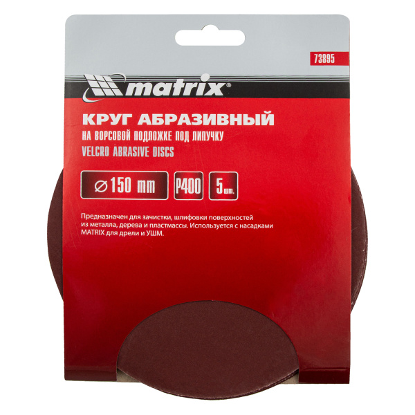 Круг абразивный на ворсовой подложке под "липучку", P 400, 150 мм, 5 шт Matrix
