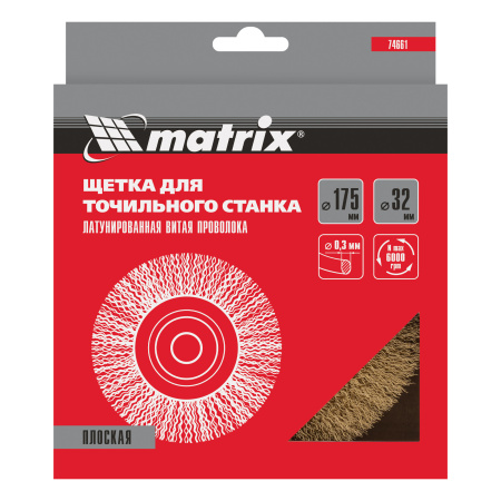 Щетка для точила, 175 мм, посадка 32 мм, плоская, латунированная витая проволока Matrix