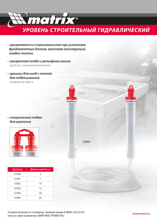 Гидроуровень,удлиненная колба, рельефная градуировка, 5м Matrix цена