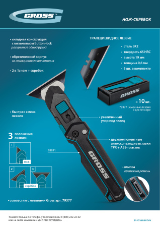 Нож-скребок складной, 19мм, сменное лезвие, SK2, 5 запас. лезвий, алюмин. корпус, клипса GROSS