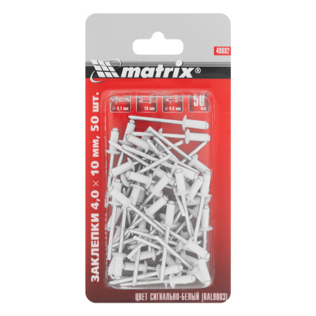 Заклепки 4.0 х 10 мм RAL 9003, сигнально-белые, 50 шт Matrix цена