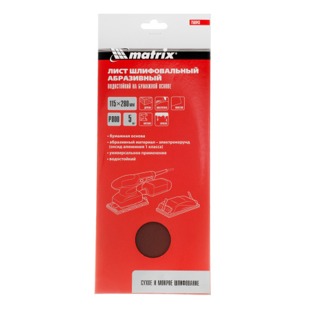 Шлифлист на бумажной основе, P 800, 115 х 280 мм, 5 шт, водостойкий Matrix