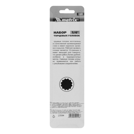Набор торцевых головок, 1/4", 12 гранные, CrV, 4-13мм, 10 штук Matrix