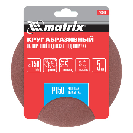 Круг абразивный на ворсовой подложке под "липучку", P 150, 150 мм, 5 шт Matrix