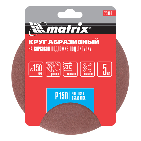 Круг абразивный на ворсовой подложке под "липучку", P 150, 150 мм, 5 шт Matrix
