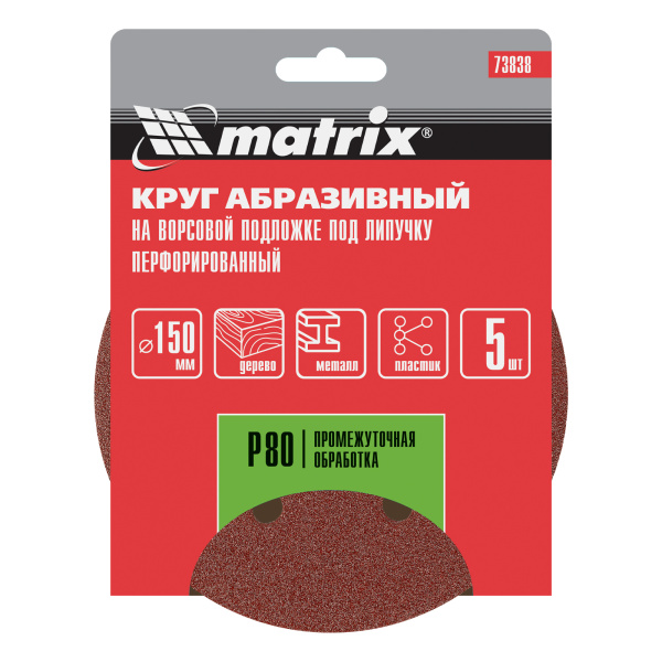 Круг абразивный на ворсовой подложке под "липучку", перфорированный, P 80, 150 мм, 5 шт Matrix