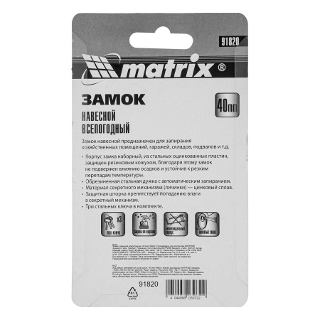Замок навесной всепогодный, 40 мм Matrix цена