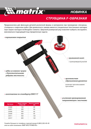 Струбцина F-образная, 200 х 80 х 280 мм Matrix цена