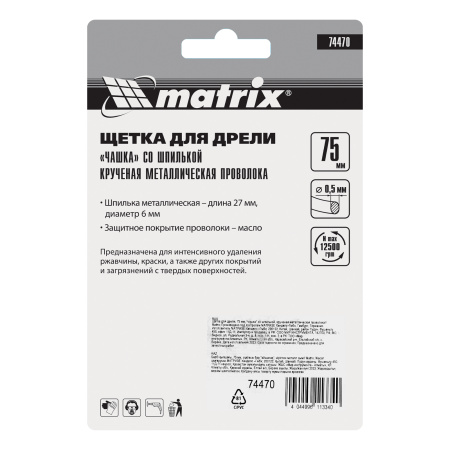 Щетка для дрели, 75 мм, "чашка" со шпилькой, крученая металлическая проволока Matrix