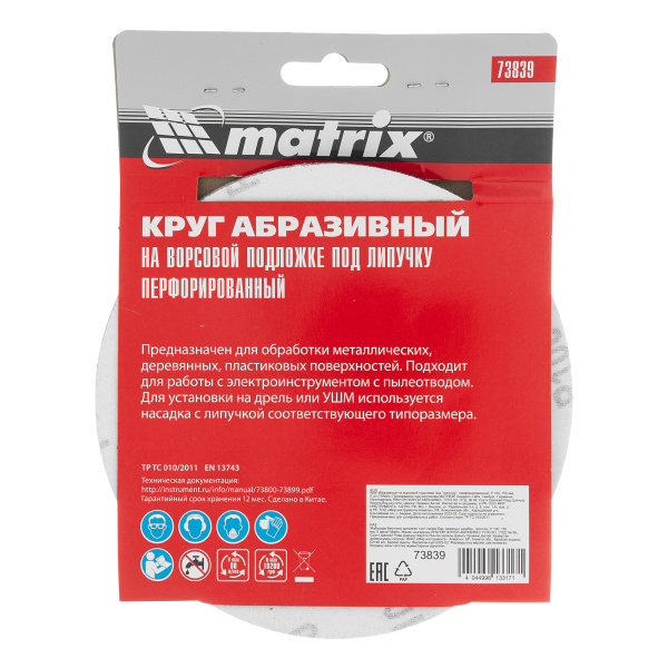 Круг абразивный на ворсовой подложке под "липучку", перфорированный, P 100, 150 мм, 5 шт Matrix