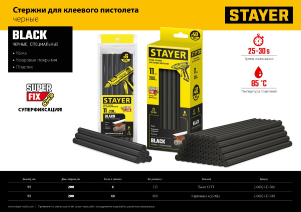 STAYER Black черные клеевые стержни, d 11 мм х 200 мм 6 шт. 125 г. 2-06821-D-S06