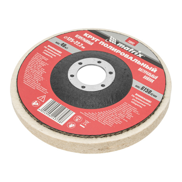 Круг полировальный непрерывный из натурального войлока 125 х 22.2 мм Matrix