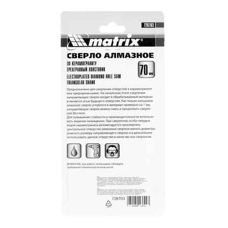 Сверло алмазное по керамограниту, 70 х 67 мм, трехгранный хвостовик Matrix