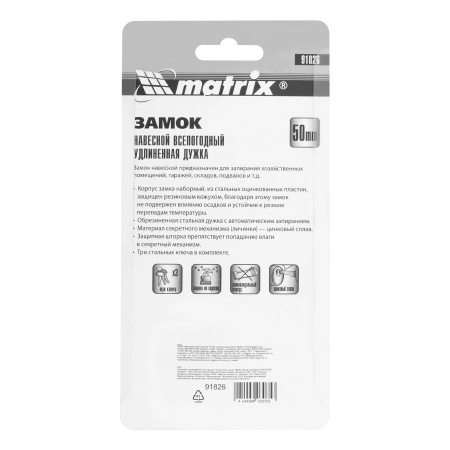 Замок навесной всепогодный, 50 мм, удлиненная дужка Matrix цена