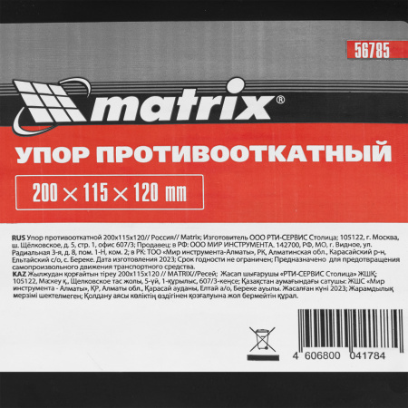Упор противооткатной 200 х 115 х 120 мм Matrix цена