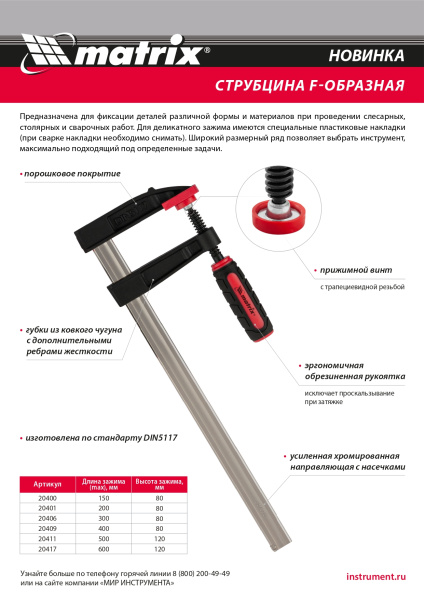 Струбцина F-образная, 150 х 80 х 230 мм Matrix цена