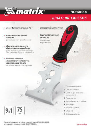 Шпатель-скребок многофункциональный 9 в 1, нержавеющая сталь, 2-компонентная рукоятка Matrix цена