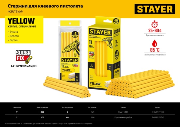 STAYER Yellow желтые клеевые стержни, d 11 мм х 200 мм 6 шт. 125 г. 2-06821-Y-S06