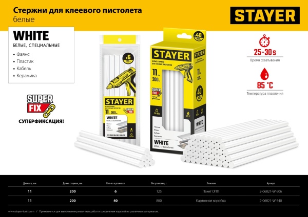 STAYER White белые клеевые стержни, d 11 мм х 200 мм 40 шт. 0,8 кг. 2-06821-W-S40