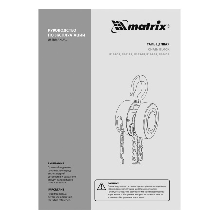 Таль цепная, 0.5 т, H подъема 2.5 м, расстояние между крюками 240 мм Matrix цена