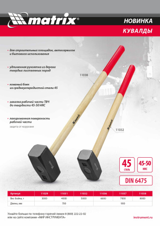 Кувалда, 6000 г, кованая головка, деревянная рукоятка 900 мм Matrix